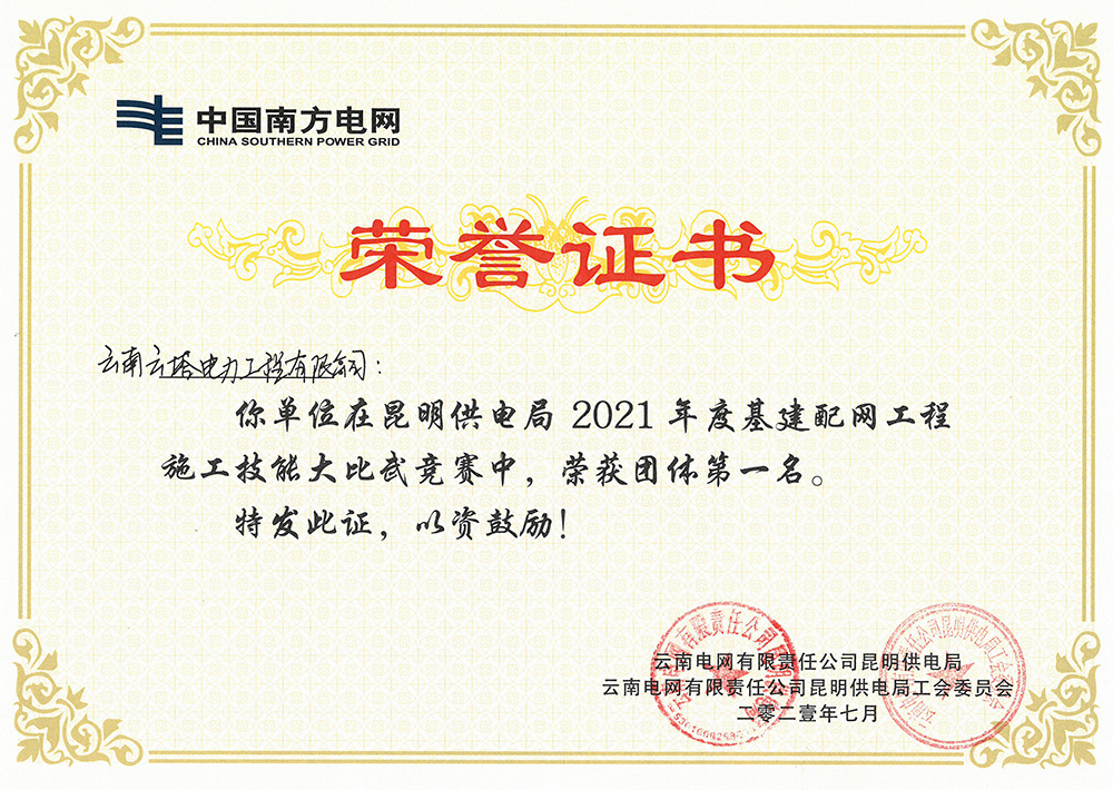 基建配網(wǎng)榮譽(yù)證書(shū)（南方電網(wǎng)）2021年