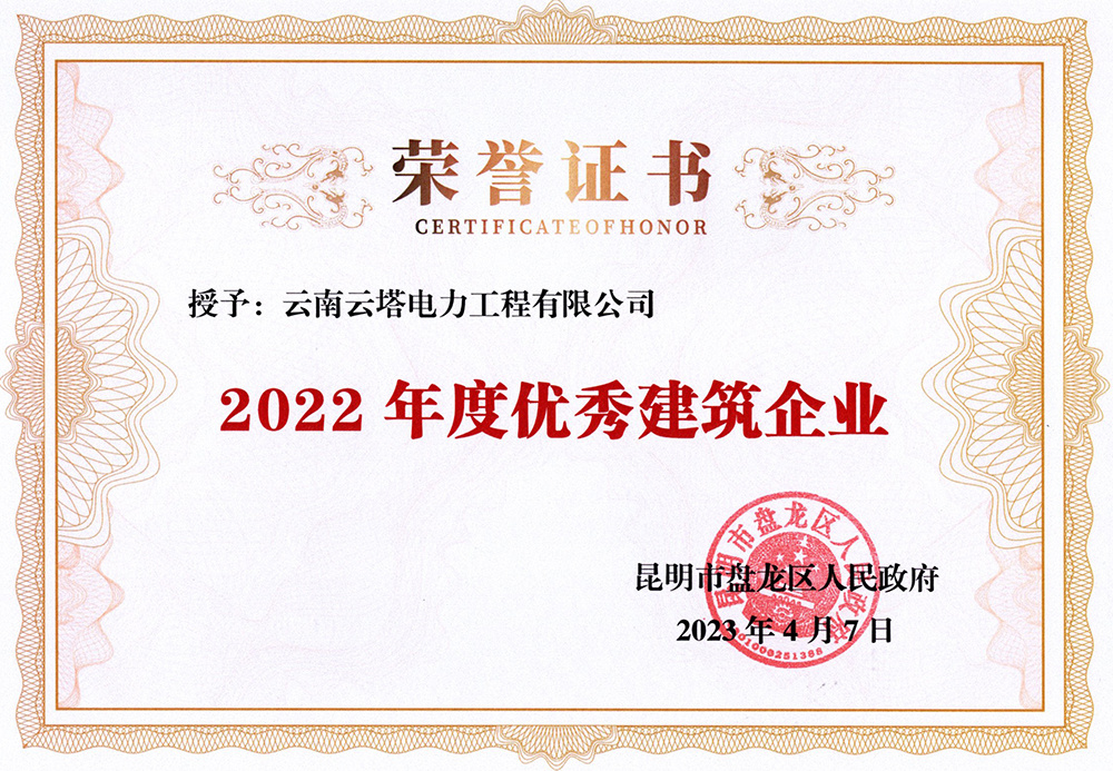 盤(pán)龍區(qū)優(yōu)秀建筑企業(yè)2022年