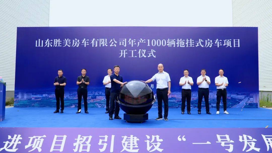 The commencement ceremony of the trailer RV project of Jinli Group Shandong Shengmei RV Co., Ltd. was successfully held