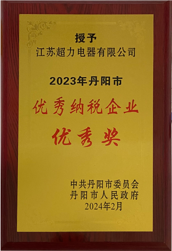 Jiangsu Chaoli was awarded the Excellent Taxpaying Enterprise Award in Danyang City in 2023