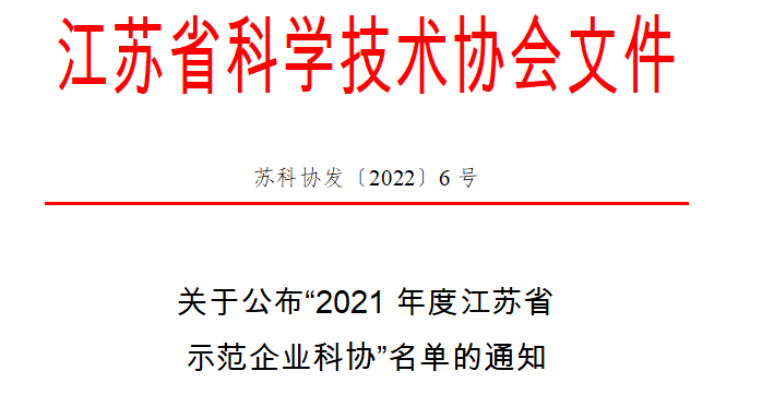 热烈祝贺澳门百老汇40001被评为“2021年度江苏省示范企业科协”