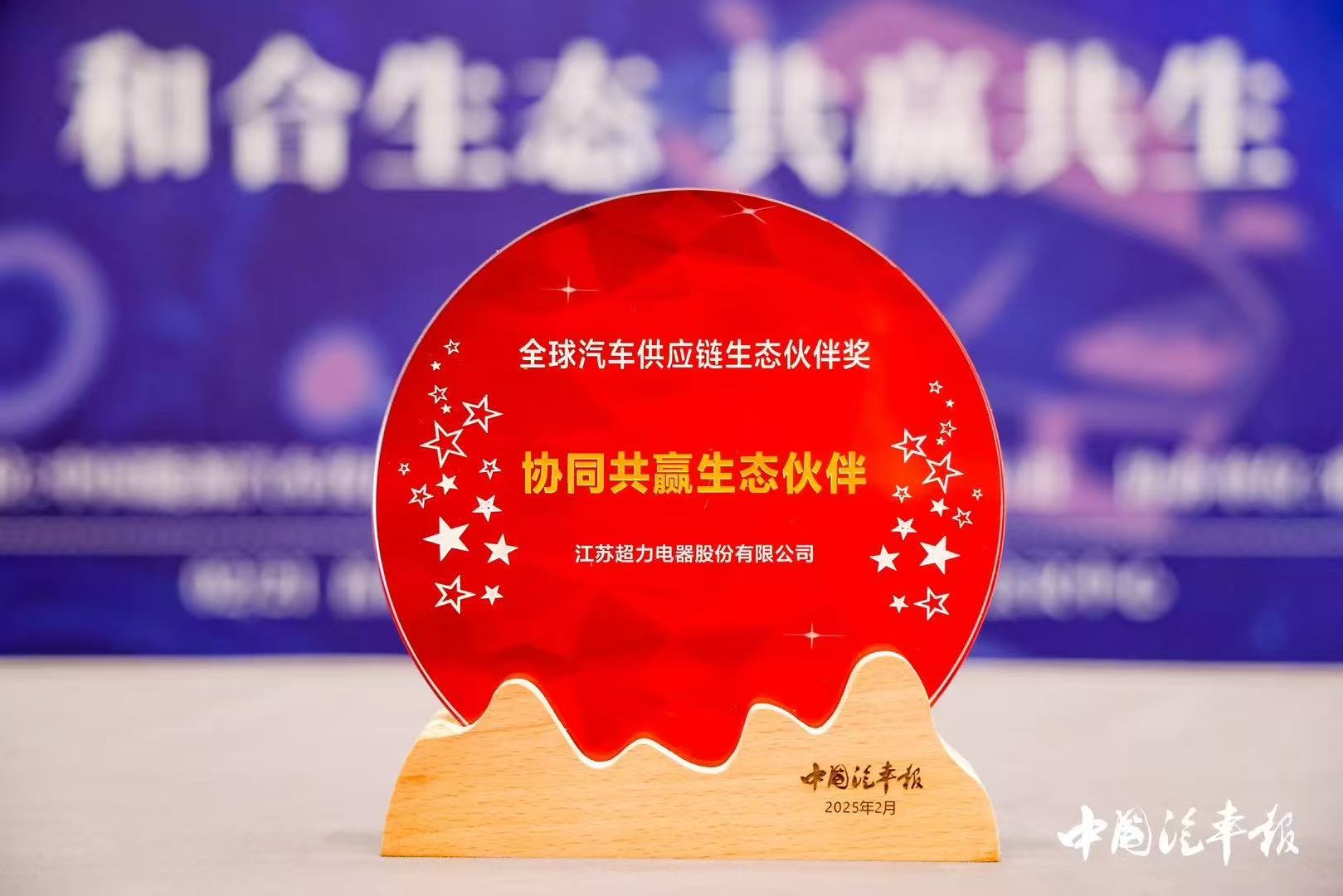 超力電器榮獲“協(xié)同共贏(yíng)生態(tài)伙伴獎(jiǎng)”——以生態(tài)協(xié)同賦能汽車(chē)供應(yīng)鏈創(chuàng)新