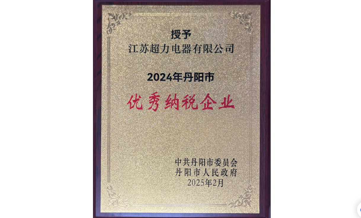 江蘇超力電器股份有限公司榮獲2024年丹陽(yáng)市優(yōu)秀納稅企業(yè)
