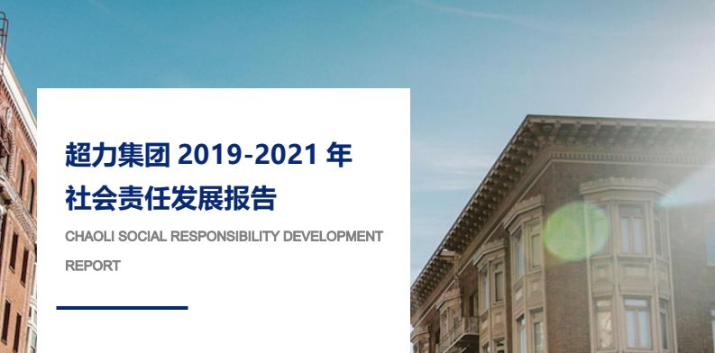 百老汇40001集团 2019-2021 年 社会责任发展报告