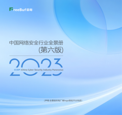 7大分类，102个细分领域！网御星云强势入围中国网络安全行业全景册（第六版）