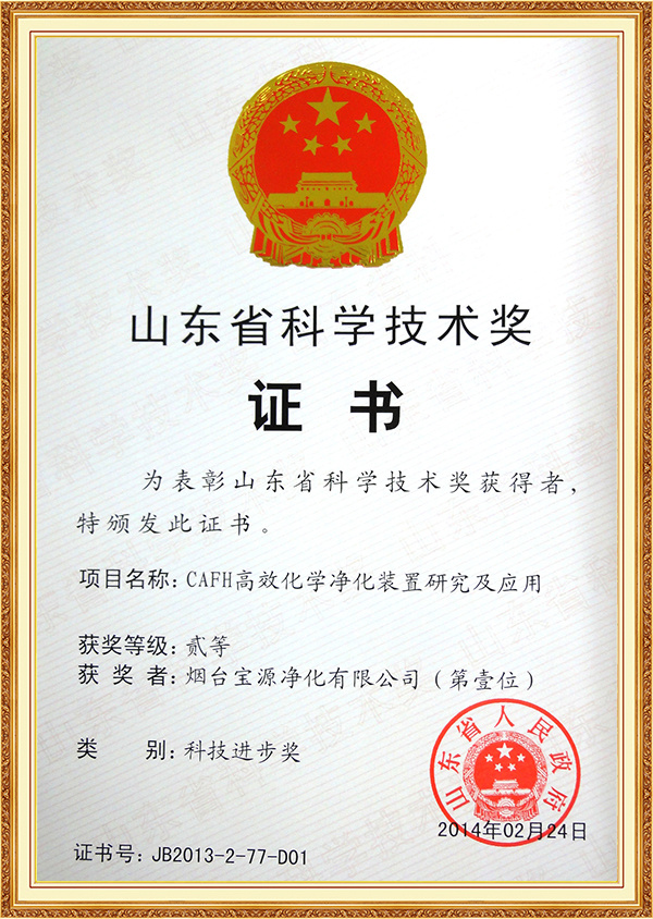 CAFH Device-Second Prize of Shandong Science and Technology Progress