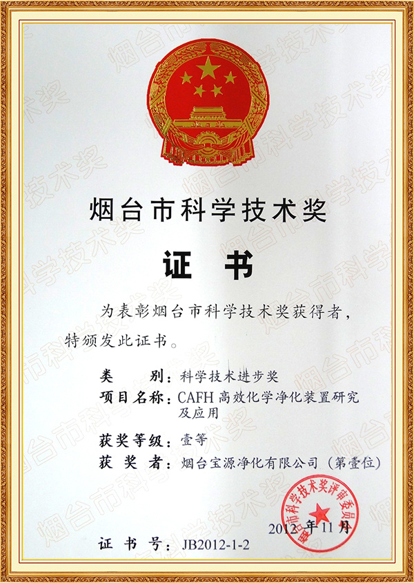 CAFH Device-First Prize of Yantai Science and Technology Progress