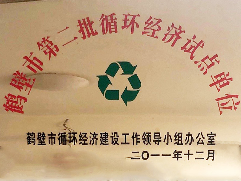 The second batch of pilot units of circular economy in Hebi City