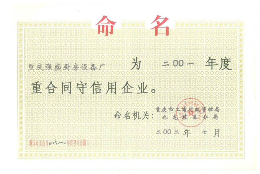 守合同重信用單位