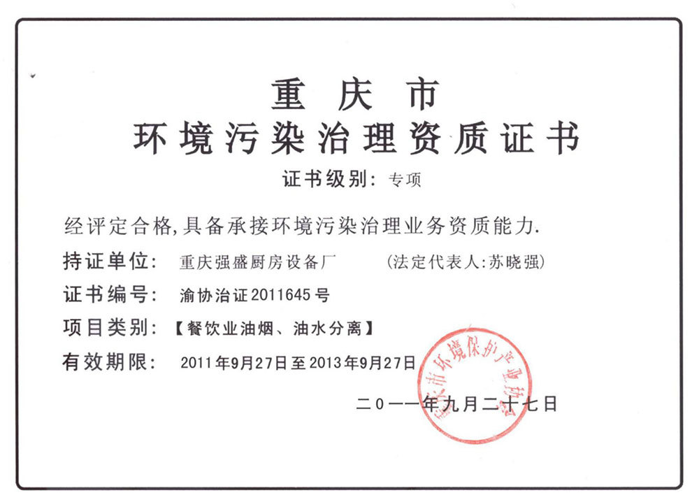 重慶市環(huán)境污染治理資質(zhì)證書