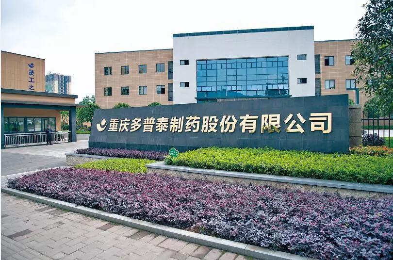 重慶多普泰制藥股份有限公司