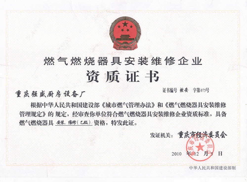 燃?xì)馊紵骶甙惭b維修企業(yè)資質(zhì)證書
