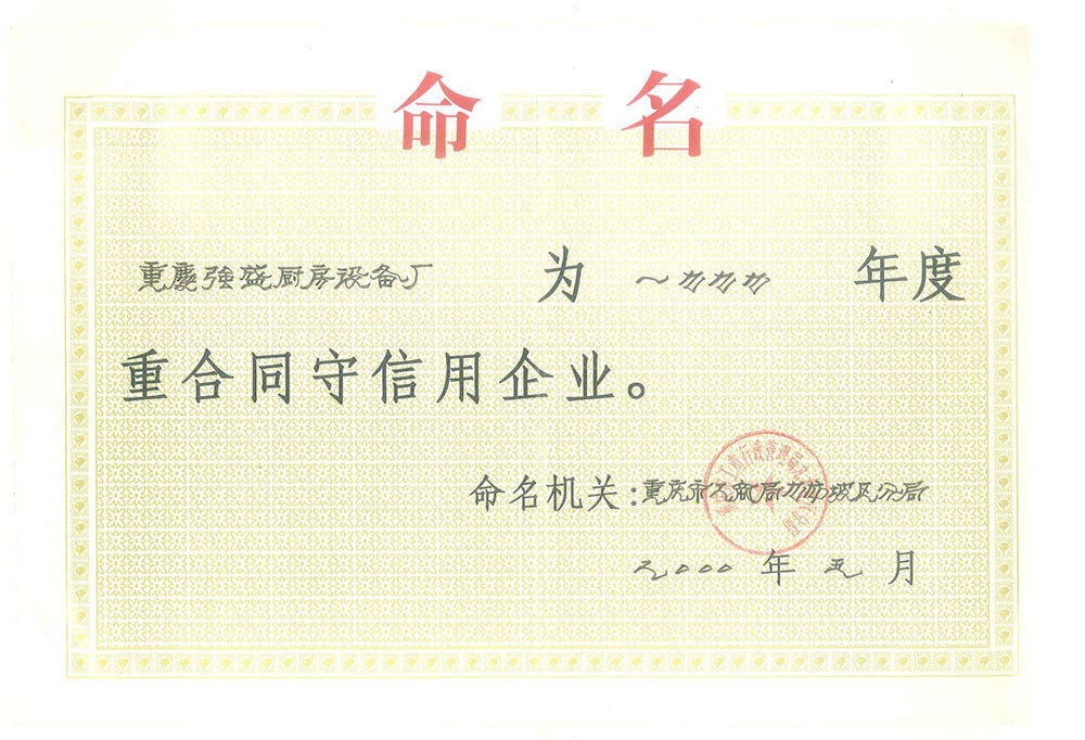 守合同重信用單位