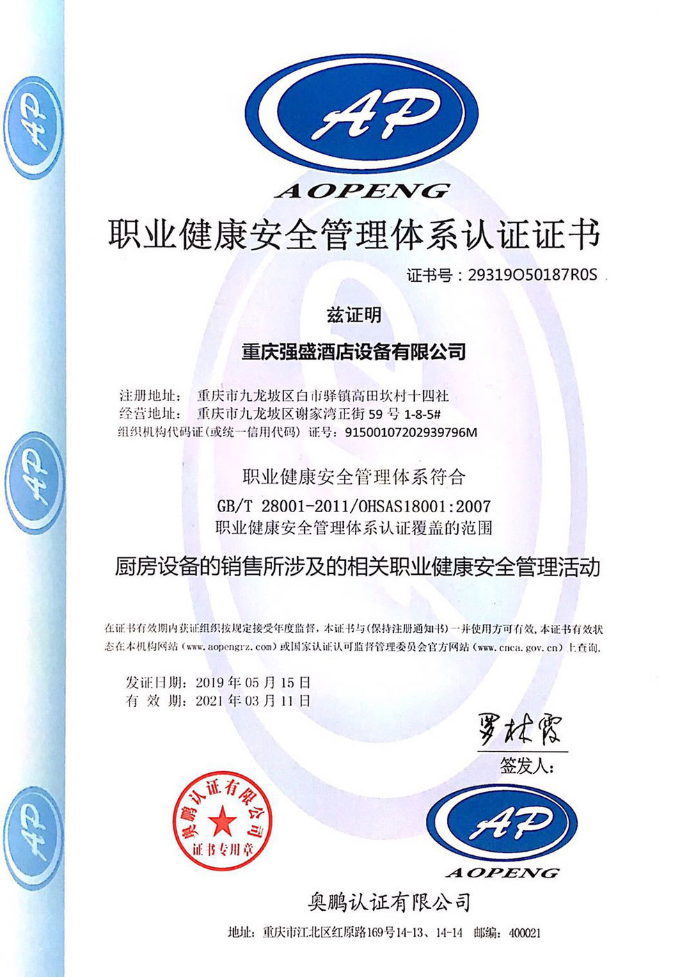 職業(yè)健康安全管理體系認(rèn)證證書(shū)