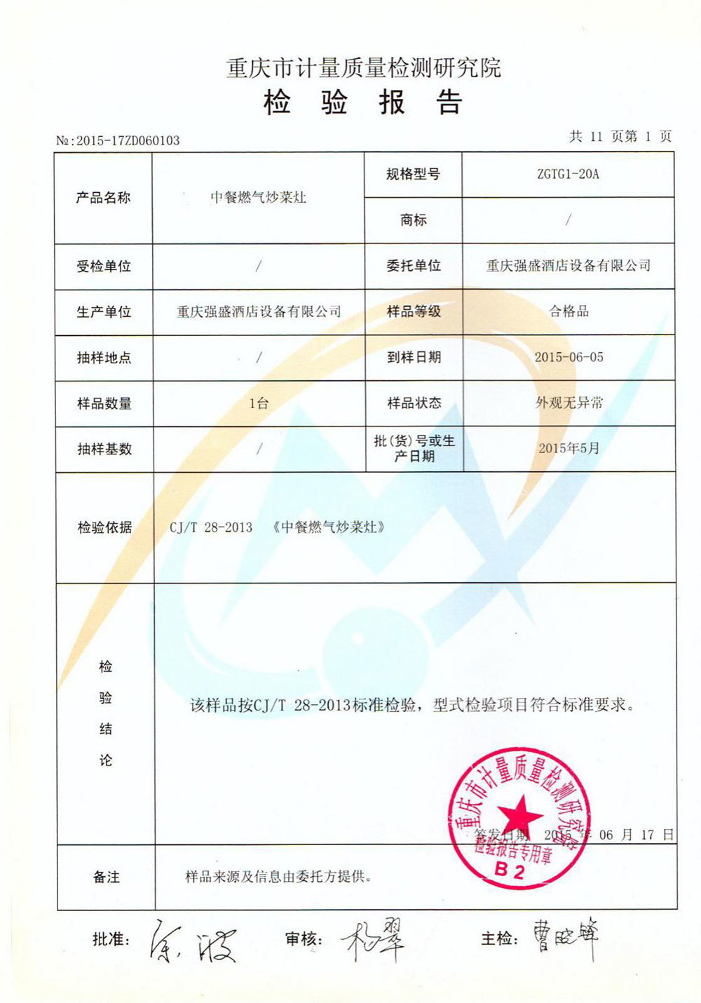 檢驗(yàn)報(bào)告
