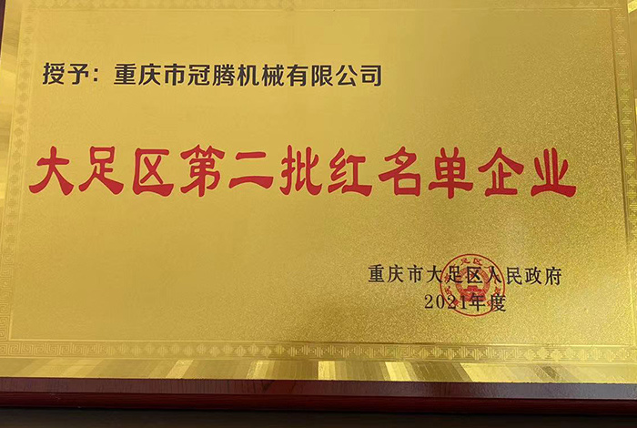 The Second Batch of Red List Enterprises in Dazu District