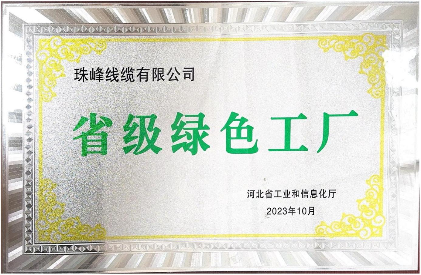 省级绿色工厂