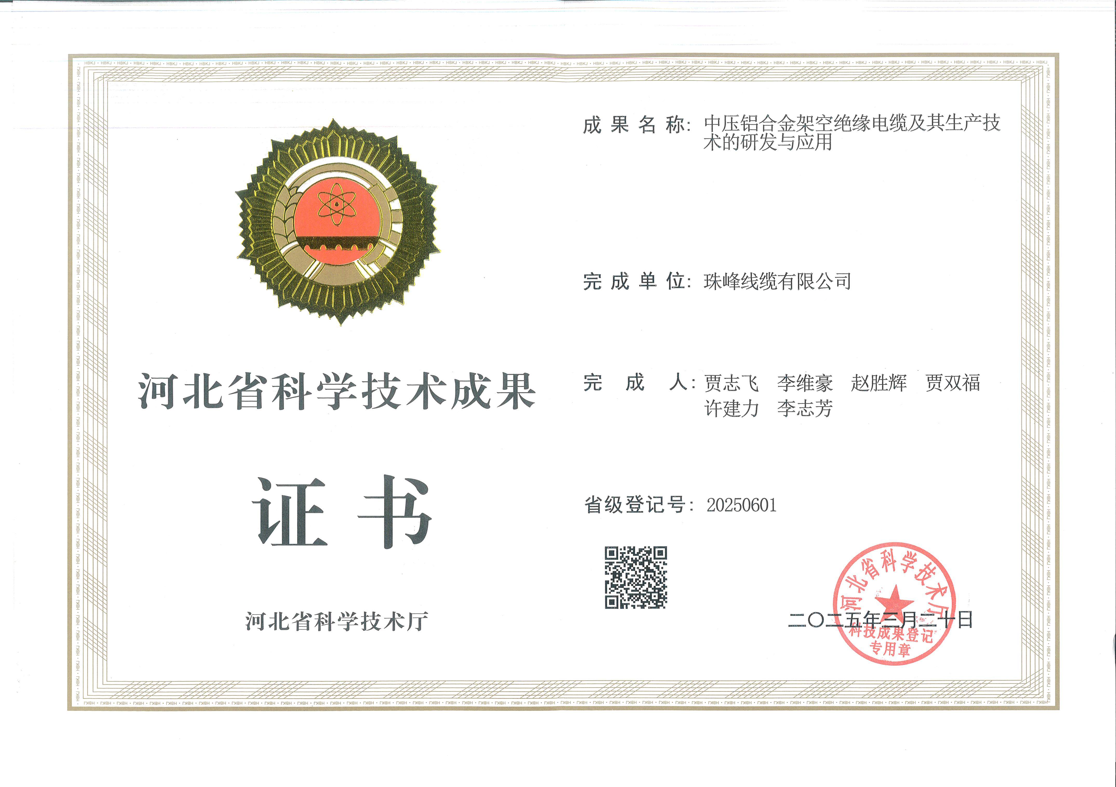 河北省科学技术成果证书