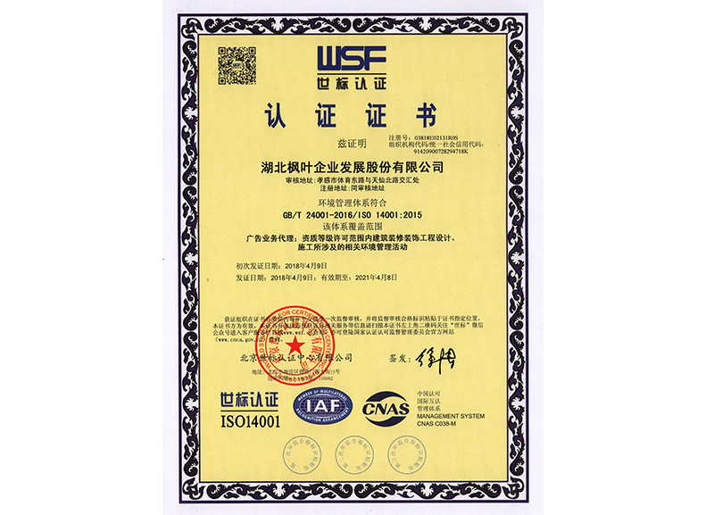 ISO14001认证证书