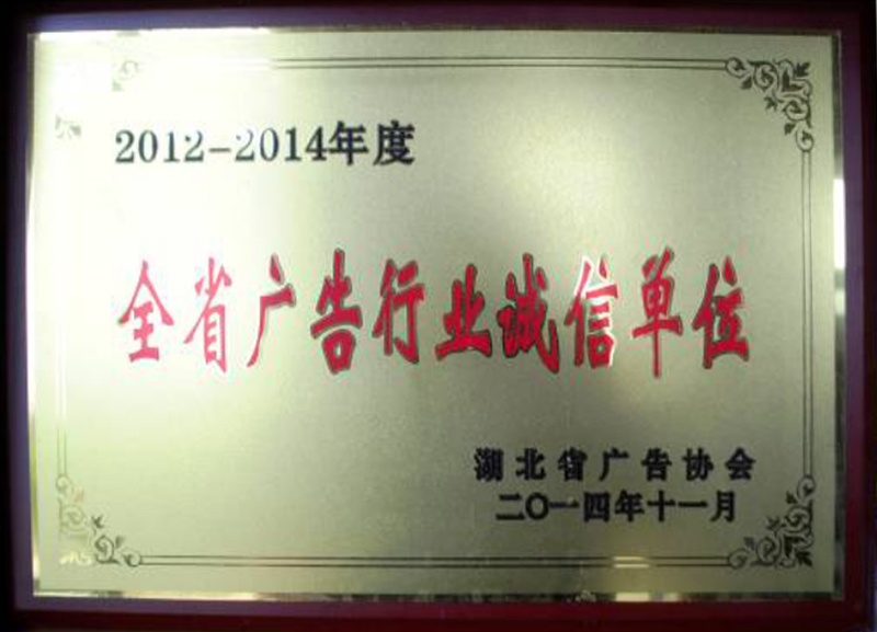 2012-2014年度全省广告行业诚信单位