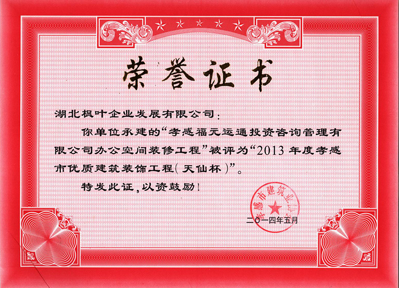 2013年度孝感市优质建筑装饰工程（天仙杯）
