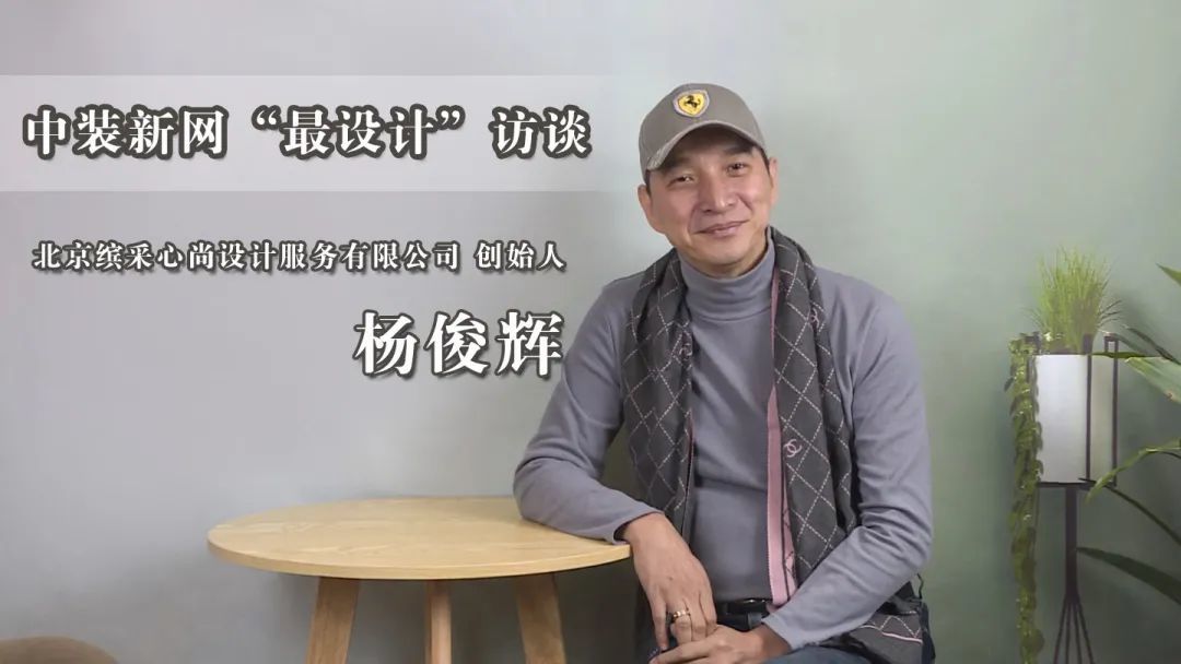 【中裝新網(wǎng)“最設(shè)計(jì)”訪(fǎng)談】北京繽采心尚設(shè)計(jì)創(chuàng)始人楊俊輝：做設(shè)計(jì)師耐心特別重要