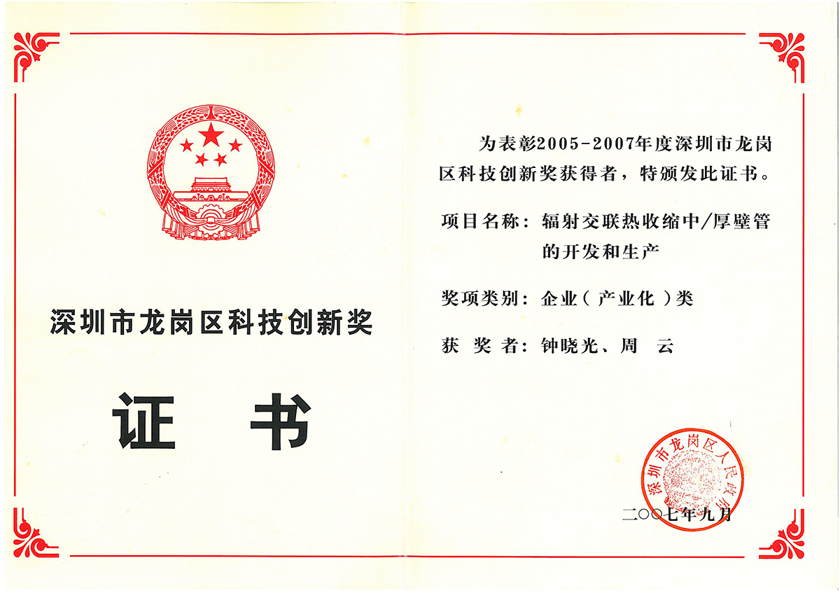 深圳市龙岗区科学技术创新奖