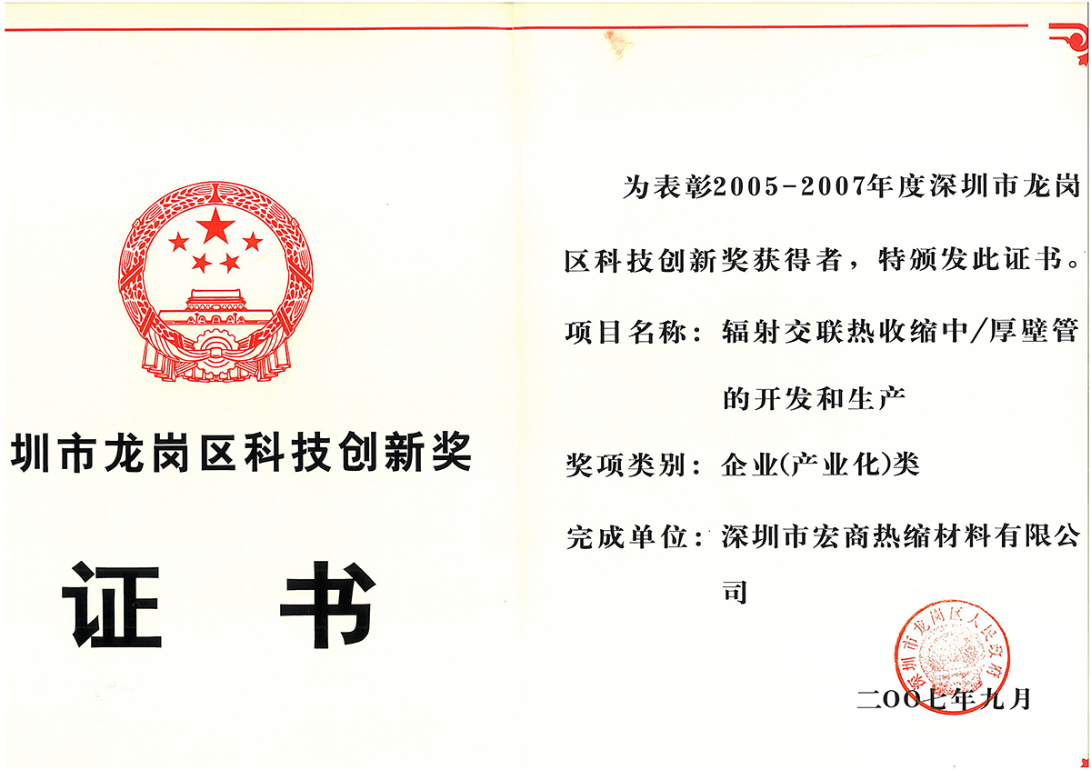 Certificate of Shenzhen Longgang District Science and Technology Innovation Award from 2005 to 2007 (Unit)