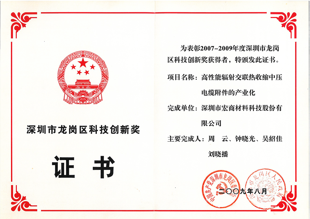 Certificate of Shenzhen Longgang District Science and Technology Innovation Award for 2007-2009 Certificate of Shenzhen Longgang District Science and Technology Innovation Award for 2007-2009