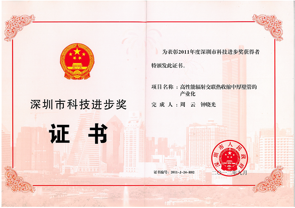 2011-J-24-R02 Shenzhen Science and Technology Progress Award Certificate for 2011 2011-J-24-R02 Shenzhen Science and Technology Progress Award Certificate for 2011