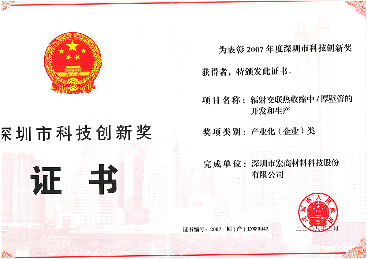 2007- Creation DW0042 Shenzhen Science and Technology Innovation Award (Unit)