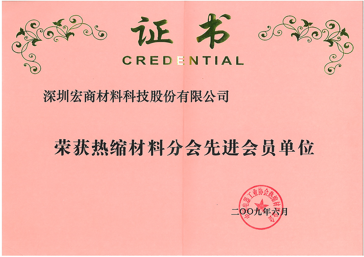 Advanced Member Unit Certificate of Heat Shrinkable Materials Branch