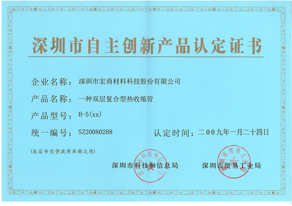 SZ20080288 Shenzhen Independent Innovation Product Certification