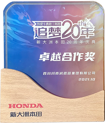 2021年新大洲本田卓越合作奖 2021年新大洲本田卓越合作奖
