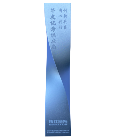 2024年度錢江摩托優(yōu)秀供應商獎 2024年度錢江摩托優(yōu)秀供應商獎