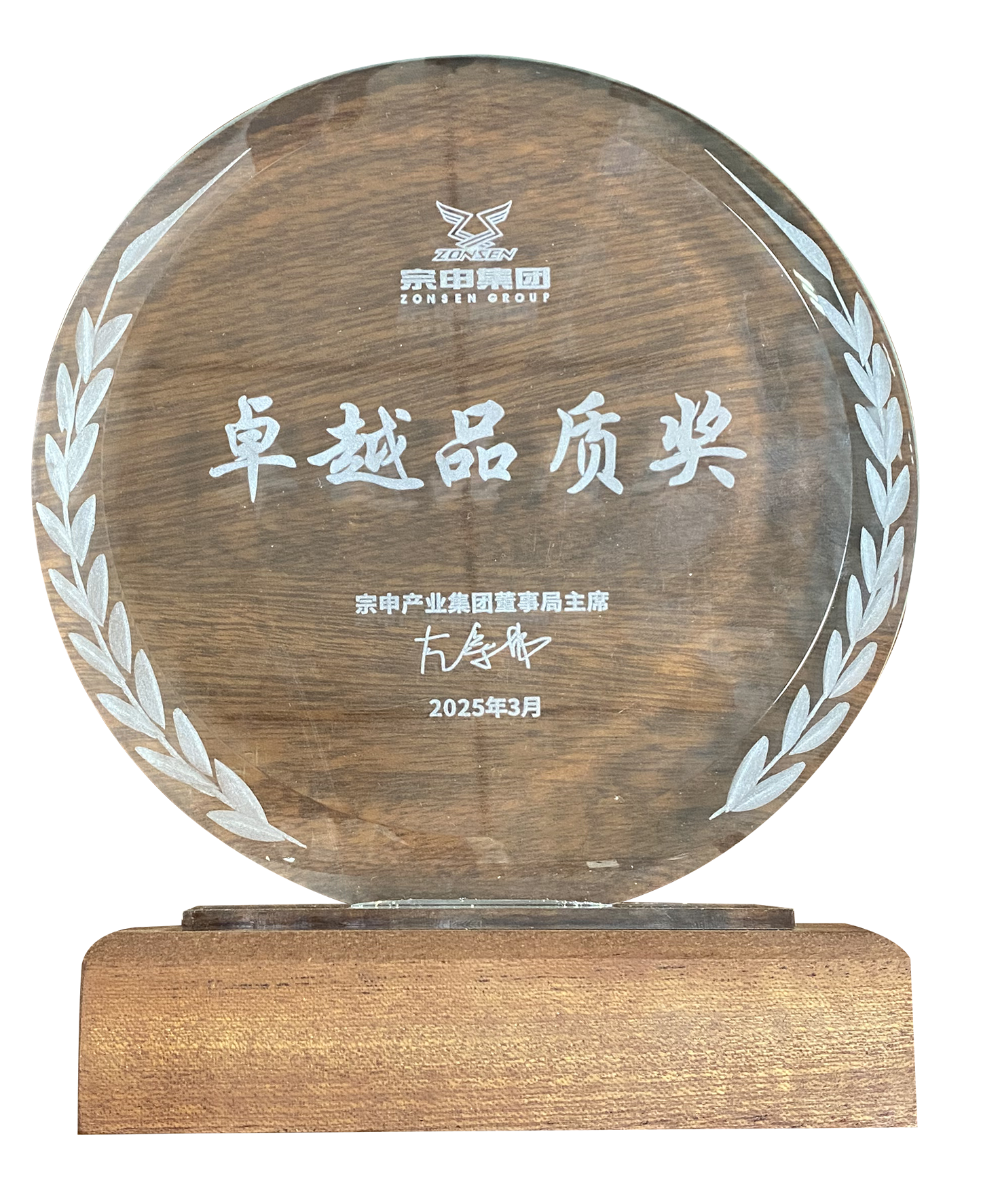 2024年度宗申集團卓越品質(zhì)獎 2024年度宗申集團卓越品質(zhì)獎