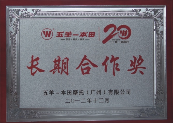 五羊本田长期合作奖