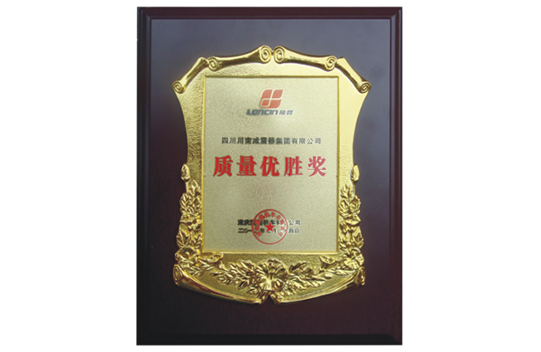 隆鑫質(zhì)量優(yōu)勝獎
