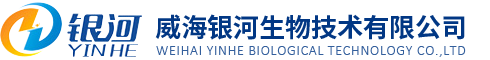 威海銀河生物技術(shù)股份有限公司