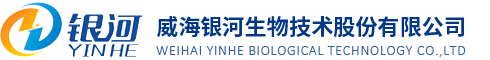 威海銀河生物技術(shù)股份有限公司