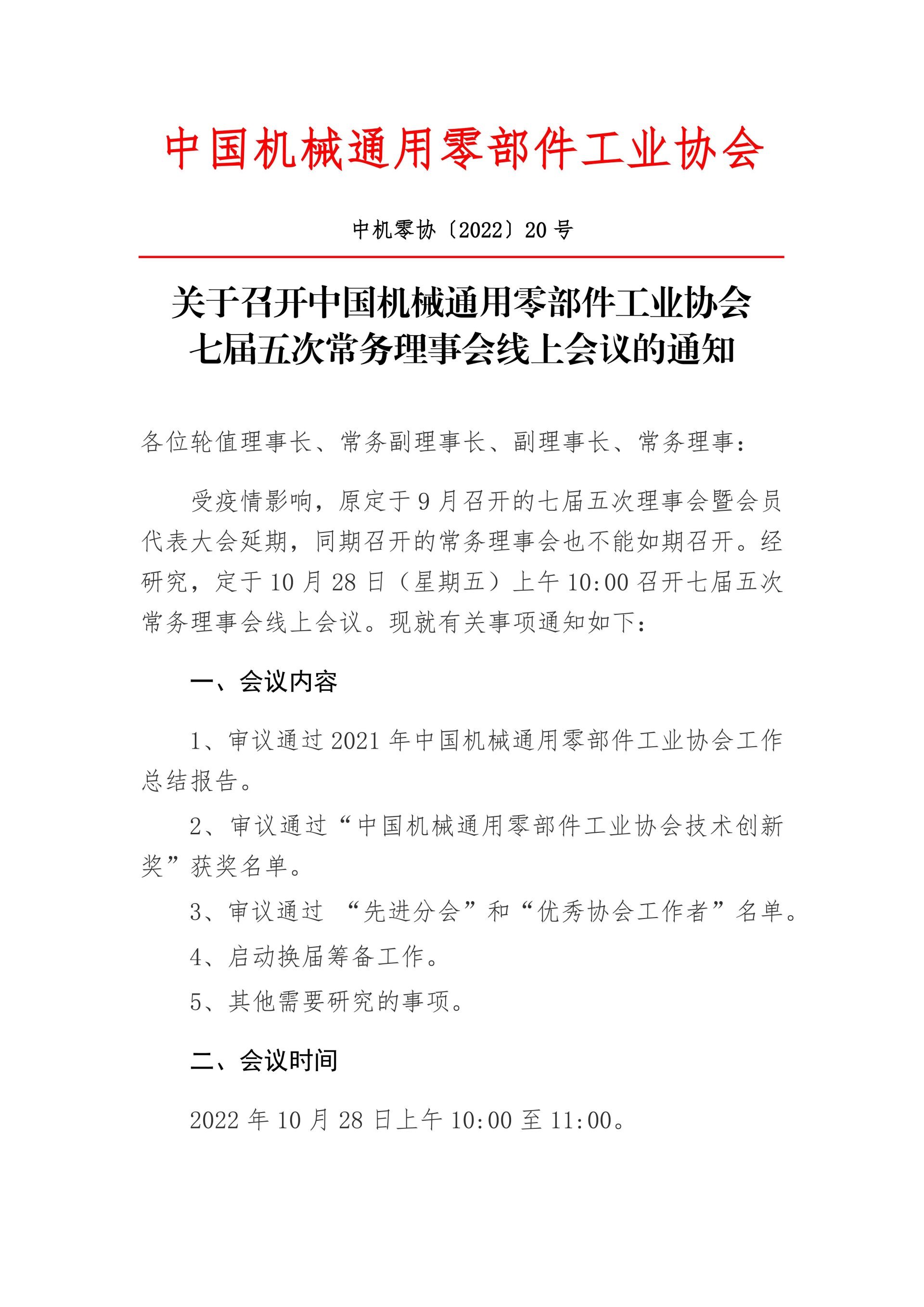 Thông báo về việc triệu tập cuộc họp trực tuyến của Hội đồng thường vụ lần thứ năm của Hiệp hội Công nghiệp Phụ tùng Máy móc Tổng hợp Trung Quốc lần thứ bảy