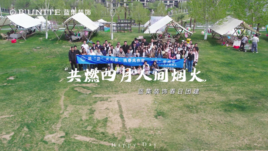 藍集裝飾春日團建