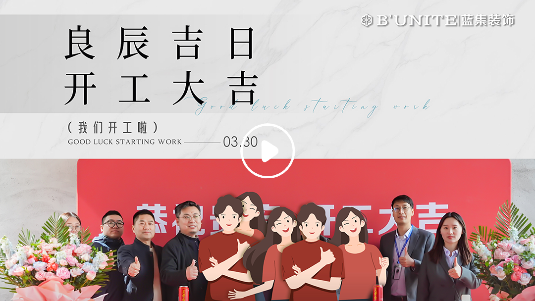 恭祝保利璞岸業(yè)主福宅開工大吉-3月30日