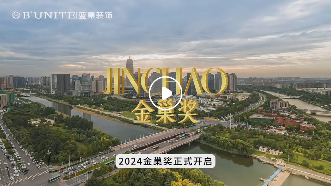 藍集裝飾首屆金巢獎工程競賽正式開啟