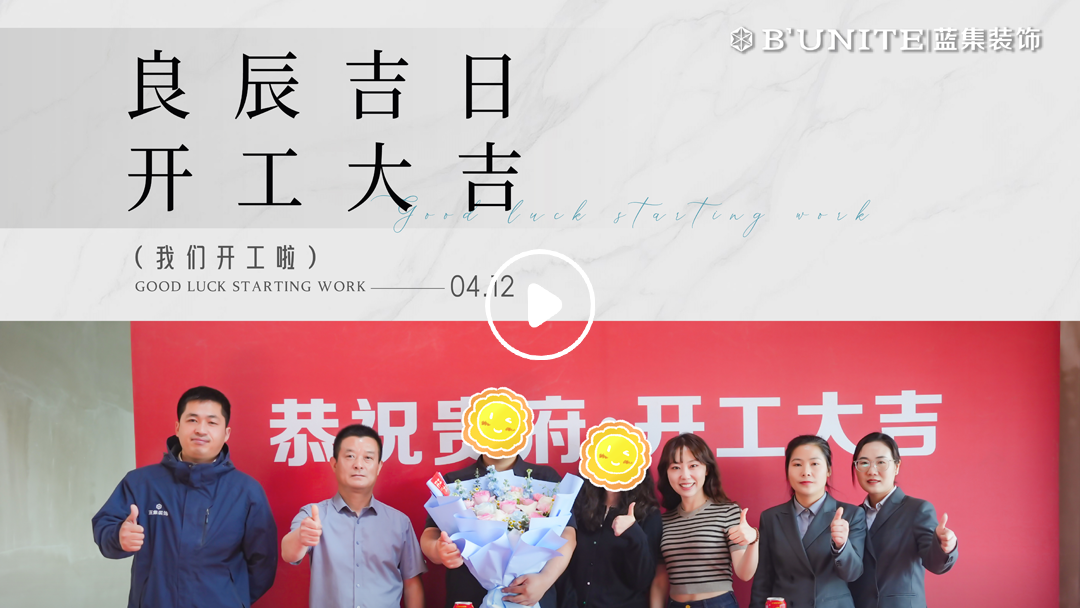 恭祝中海云著湖居業(yè)主福宅開工大吉-4月12日