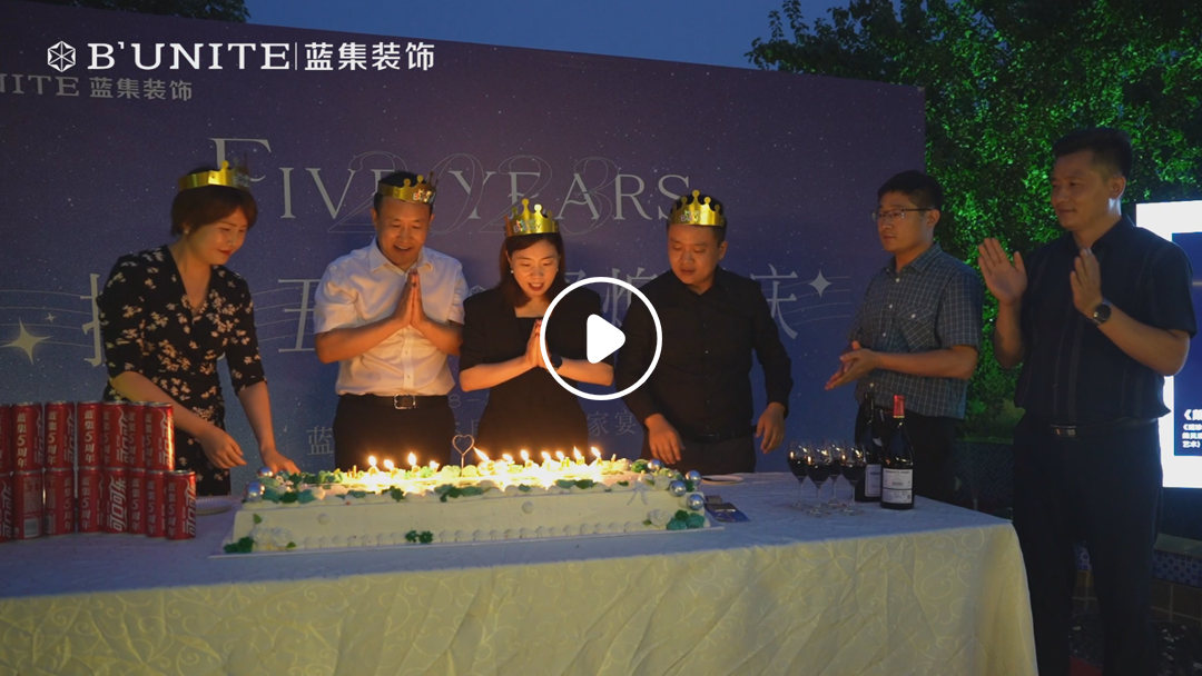 藍(lán)集裝飾5周年員工家宴