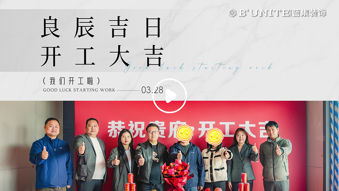 恭祝和錦蓮序業(yè)主福宅開工大吉-3月28日