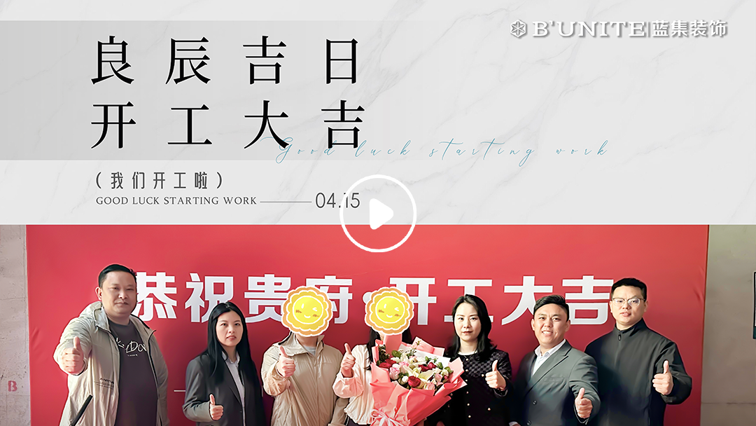 恭祝天鵝湖畔業(yè)主福宅開工大吉-4月15日