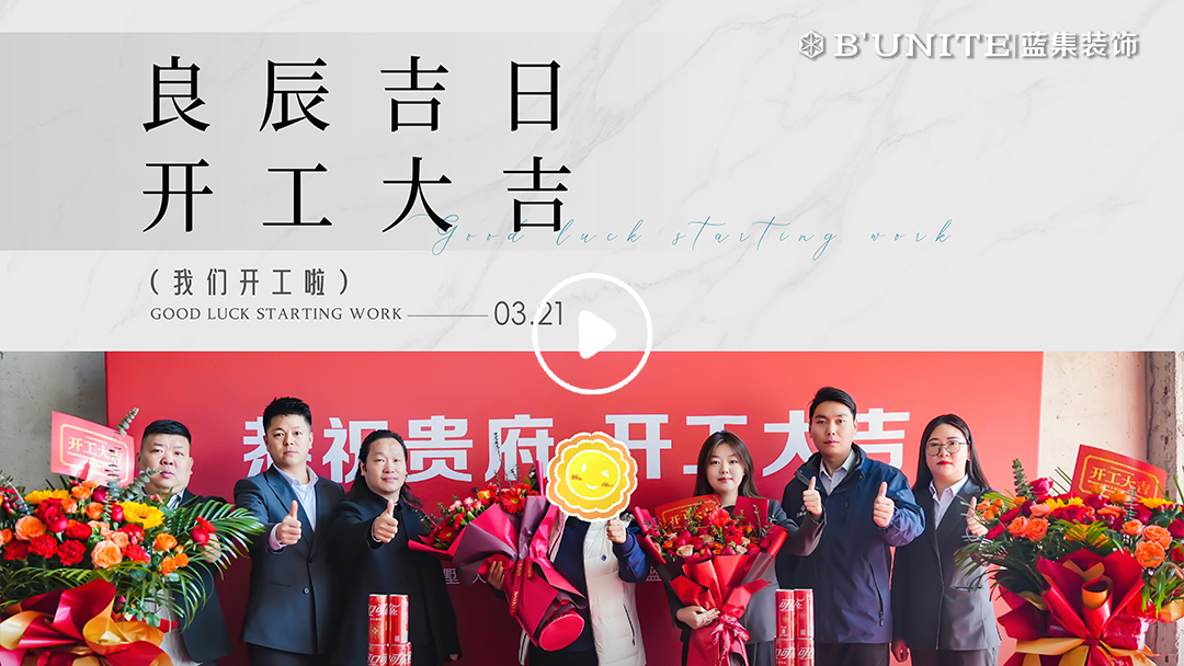 恭祝山水生態(tài)城業(yè)主福宅開工大吉-3月21日
