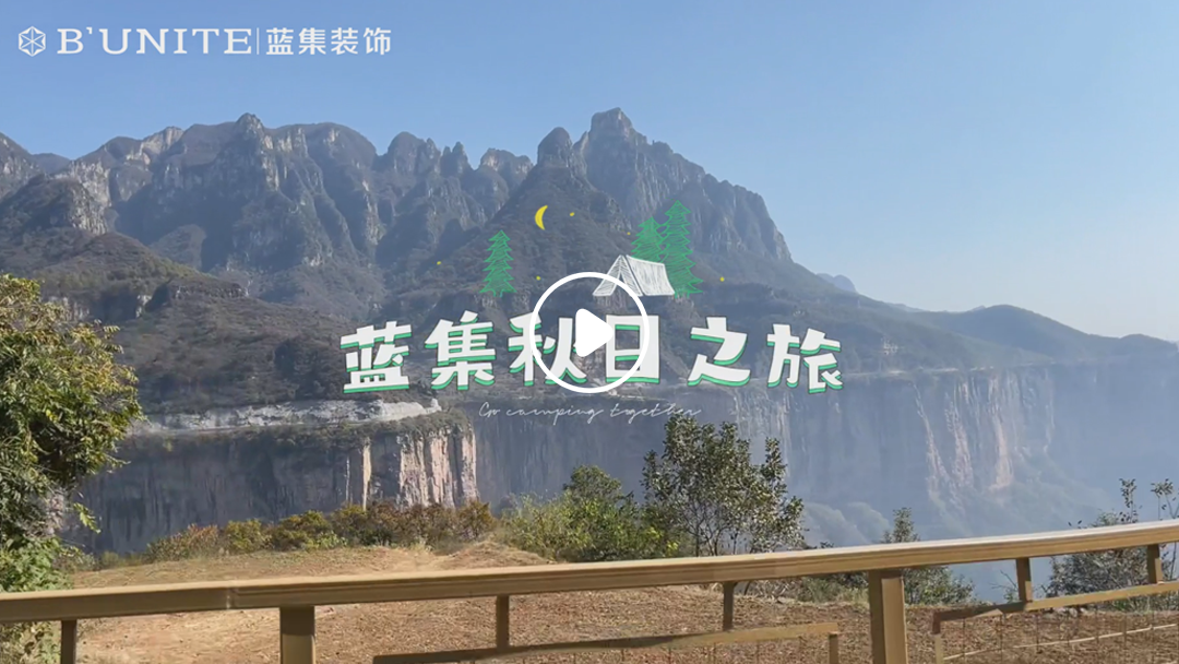 藍(lán)集秋日逃班計(jì)劃